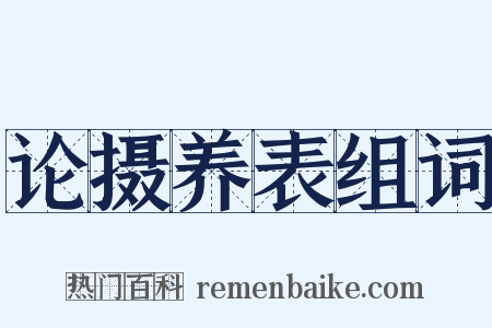 论摄养表组词是什么意思的图片